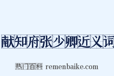 献知府张少卿近义词是什么意思的图片